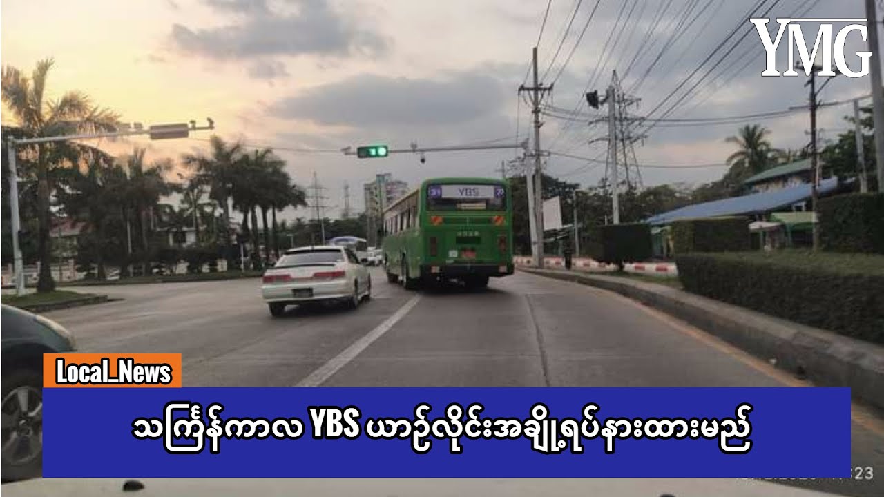 သင်္ကြန်ကာလ YBS ယာဉ်လိုင်းအချို့ရပ်နားထားမည်