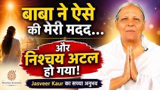 कैसे बाबा ने हर कदम पर मेरा साथ दिया? | BK Jasveer Kaur का प्रेरणादायक अनुभव