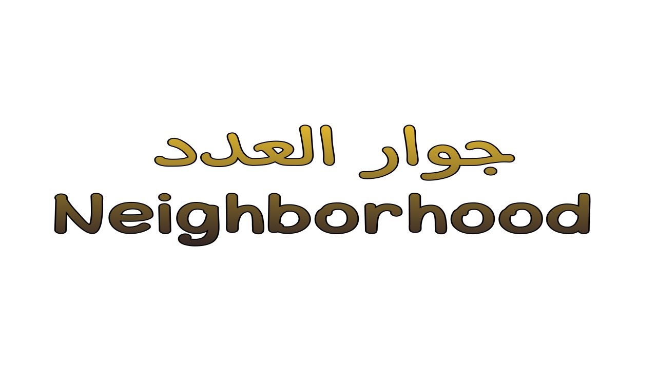 Neighborhood |جوار العدد