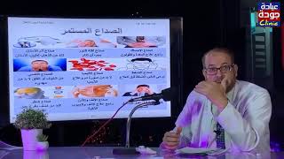 علاج ٩ أنواع من الصداع المستمر لا تتوقعها - دكتور جودة محمد عواد