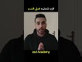 تجربتي الشخصية في أكاديمية زاد للعلوم الشرعية بالسعودية قريبا   
