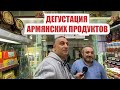 Продукты из Армении с Эдгар джан