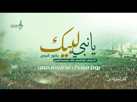 يانبي لبيك يانور اليمن زوامل المولد النبوي الشريف 1447 نحتفل في مولدك ياخير من