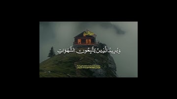 سورة النساء ولله يريد ان يتوب عليكم #عبد_الباسط_عبد_الصمد #سورة_النساء #المصحف #اكسبلور
