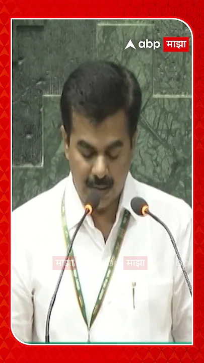 Ravindra Chavan Take MP Oath | रवींद्र चव्हाणांनी घेतली मराठीत खासदारकीची शपथ!