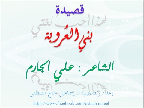 قصيدة بني العروبة للصف التاسع