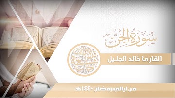 سورة الجن للشيخ خالد الجليل من ليالي رمضان 1440