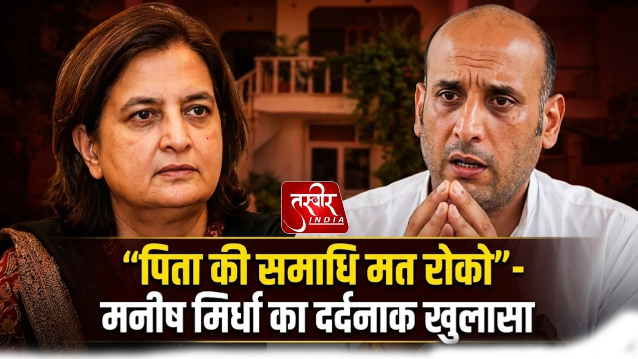 Mirdha Family News : “पिता की समाधि मत रोको"- Manish Mirdha का दर्दनाक खुलासा | Jyoti Mirdha