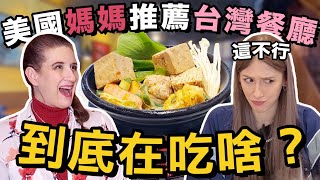 美國媽媽住台北1年後的TOP 3餐廳🏆台灣人完全想不到的選擇