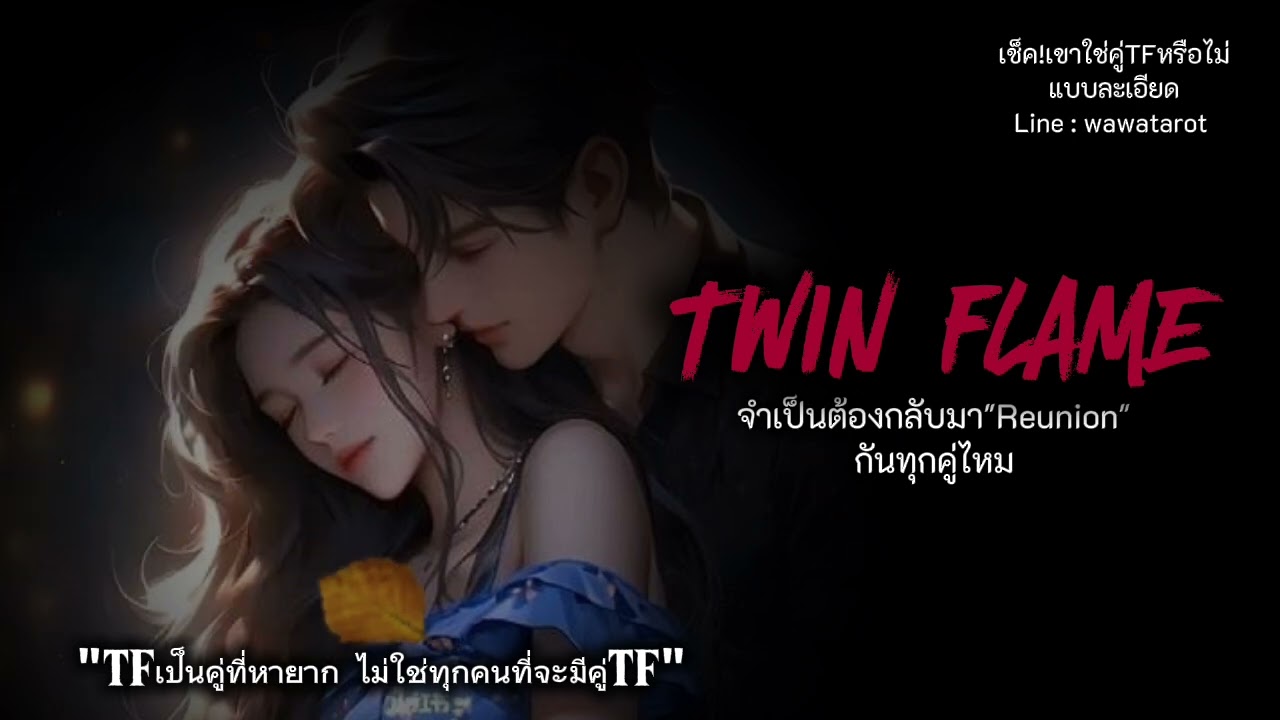 twin flame จำเป็นต้องกลับมารียูเนี่ยนกันทุกคู่ไหม