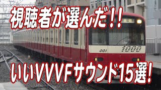 視聴者が選んだ！本当に良いVVVFインバータサウンドいい音15選！！！