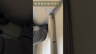 아현산업정보학교 블라인드 설치 작업기🎬｜방염 콤비블라인드 시공 현장#블라인드설치 #방염콤비블라인드 #학교블라인드  #애니메이션과 #인테리어시공 #블라인드시공 #교실인테리어