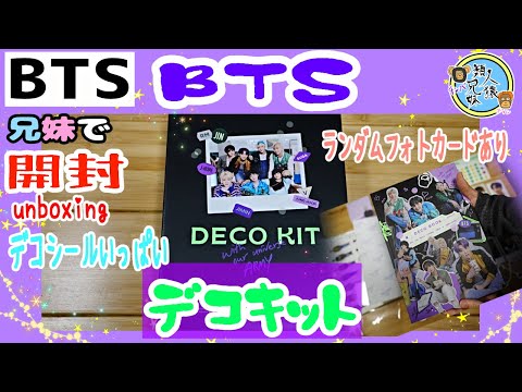 開封unboxing BTS 公式デコキット！BTS DECO KIT 兄妹と開封 ランダム