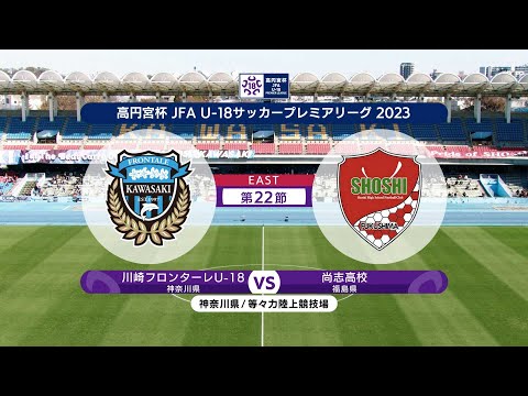 【ハイライト】川崎フロンターレU-18 vs. 尚志高校｜高円宮杯 JFA U-18 サッカープレミアリーグ2023 EAST 第22節 #soccer