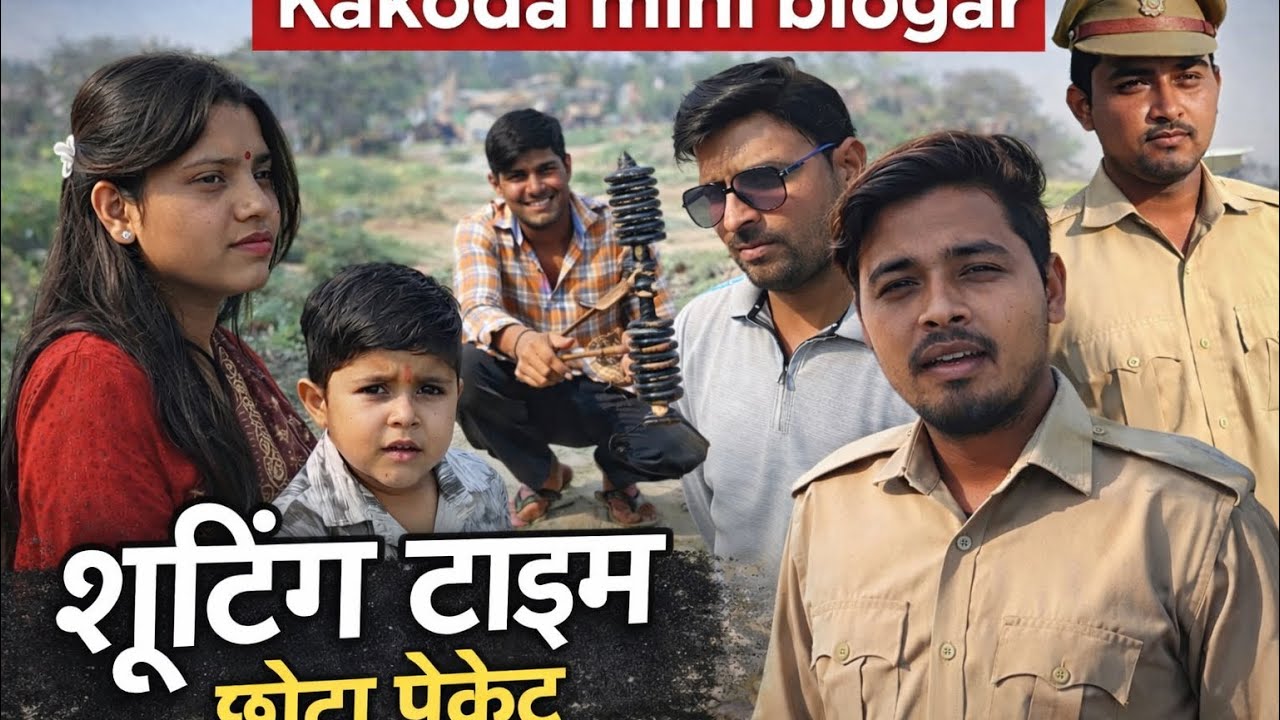 #chhota_packet #kakoda_mini_blogar 