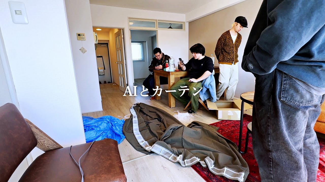 AIとカーテン【メイン動画視聴後推奨】