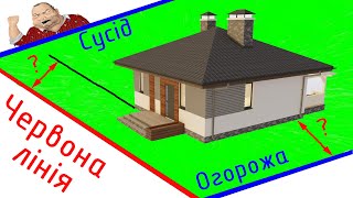 Прив'язка будинку на ділянці згідно ДБН України