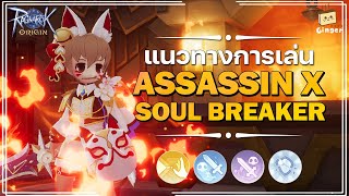 Ragnarok Origin | แนวทางการเล่น Assassin Cross สาย Soul Breaker