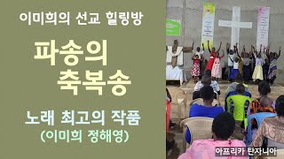 파송의 축복송 이미희 정해영