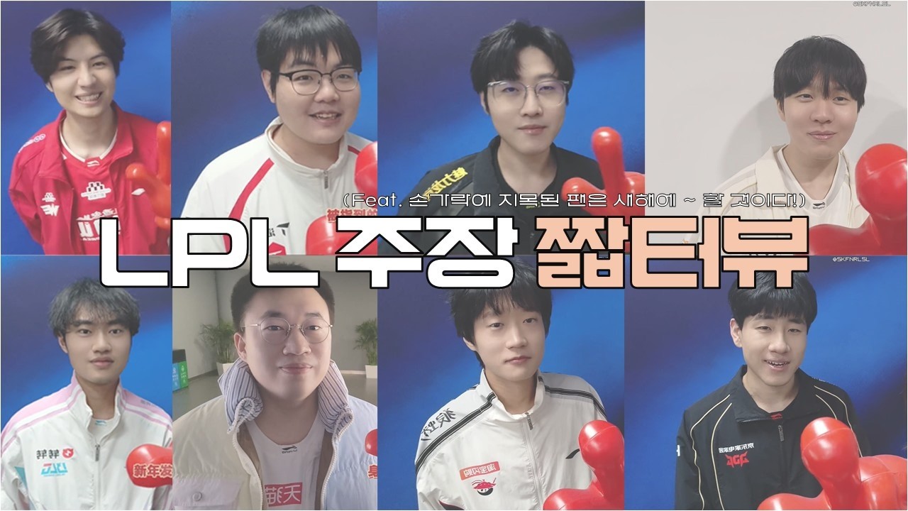 설 맞이 LPL 주장 인터뷰 (자막 O)
