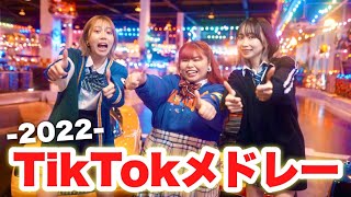 【MV】2022年流行ったTikTokの曲をメドレーにして歌って踊ってみた！！！【TikTokメドレー】