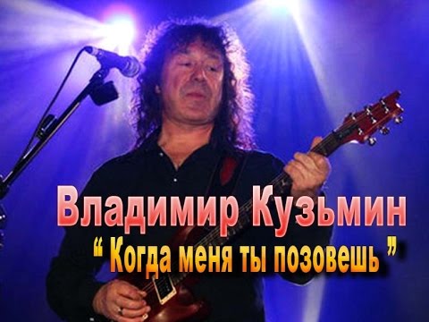 КУЗЬМИН ПЕСНЯ КОГДА МЕНЯ ТЫ ПОЗОВЕШЬ СКАЧАТЬ БЕСПЛАТНО КУЗЬМИН ПЕСНЯ КОГДА МЕНЯ ТЫ ПОЗОВЕШЬ СКАЧАТЬ БЕСПЛАТНО