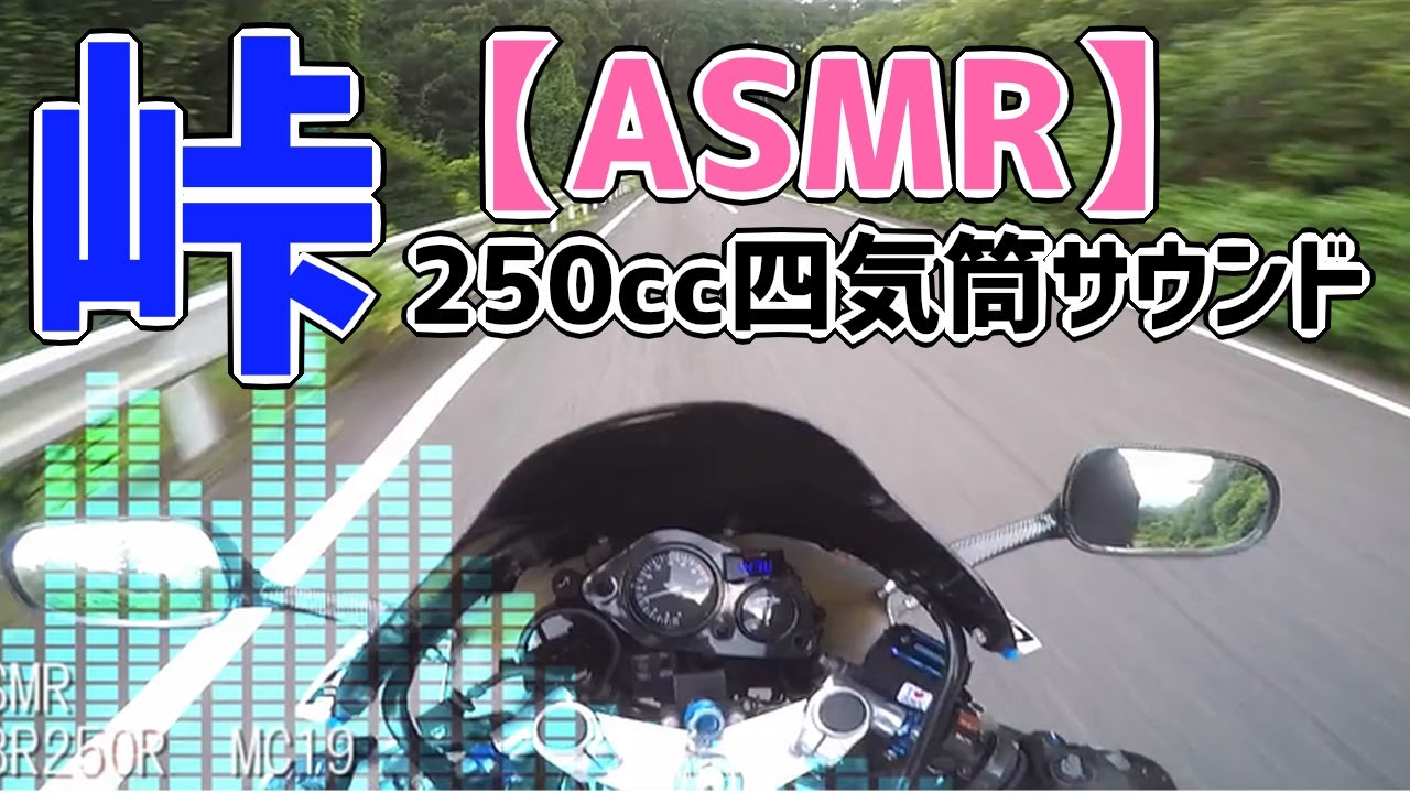 【ASMR/バイク】峠 -250cc4気筒サウンド-　ヘッドフォン推奨