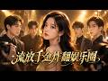 【最新短劇】👉《流放千金炸翻娱乐圈》全集已更完!#短劇合集 #最新短劇 #家庭逆袭 #反愚孝爽文 #悟空剧场