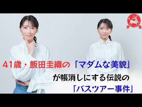 【飯田圭織】41歳になった現在は、すっかり大人の女性に大変身。