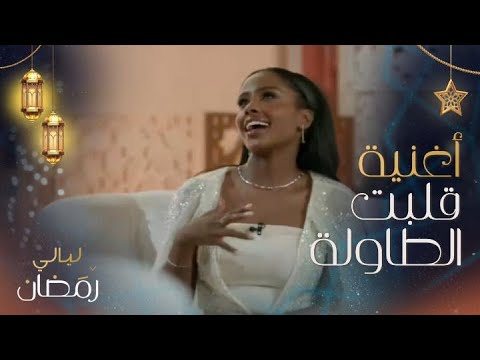 داليا مبارك توجه الشكر إلى شخصين بسبب أغنية قلبت الطاولة