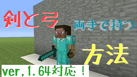 マイクラ剣を左手に持つ方法