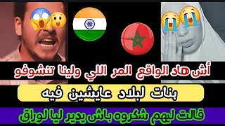 مغربية في الهند " اش هاد الواقع المر اللي ولينا تنشوفو بنات بلادنا تيعيشو فيه 😔_Morocco in india _4K