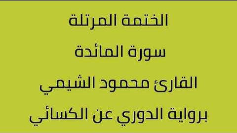 سورة المائدة القارئ محمود الشيمي برواية الدوري عن الكسائي