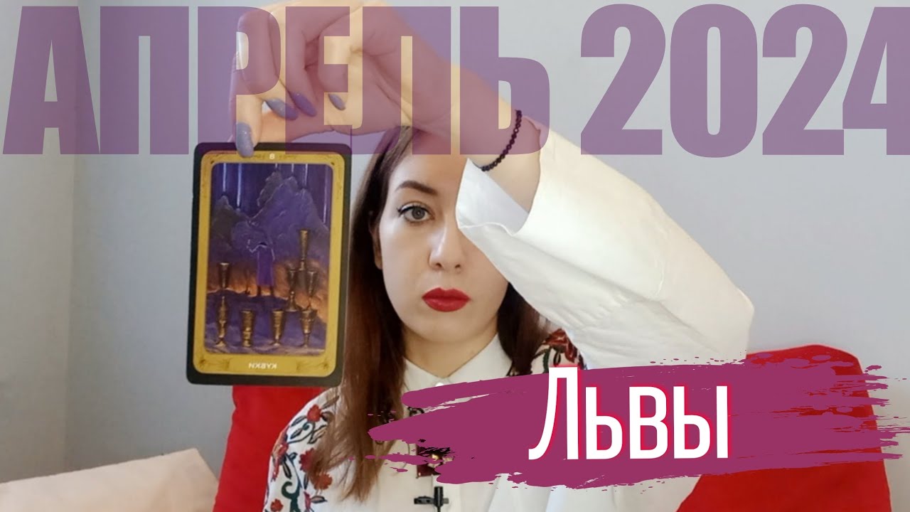 ЛЬВЫ • Идёте вглубь себя вслепую! Март 2024 - YouTube