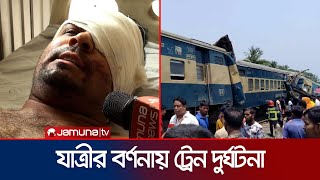 ভয়াবহ ট্রেন দুর্ঘটনার বর্ণনা দিলেন আহত এক যাত্রী | Gazipur Train Accident | Jamuna TV｜Jamuna TV