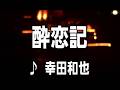💎 新曲 「酔恋紀」 幸田和也 COVER ♪ hide2288