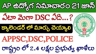 AP లో 2.4 లక్షల ఉద్యోగాలు వెంటనే భర్తీ చెయ్యాలి || appsc || appolice || ap dsc