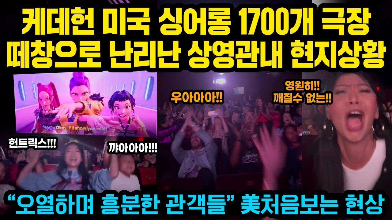 케데헌 미국 싱어롱 1700개 극장, 상영시작하자마자 떼창과 환호로 난리난 상영관내 현지상황, 처음보는 반응의 미관객들 ”1000개 극장 매진”