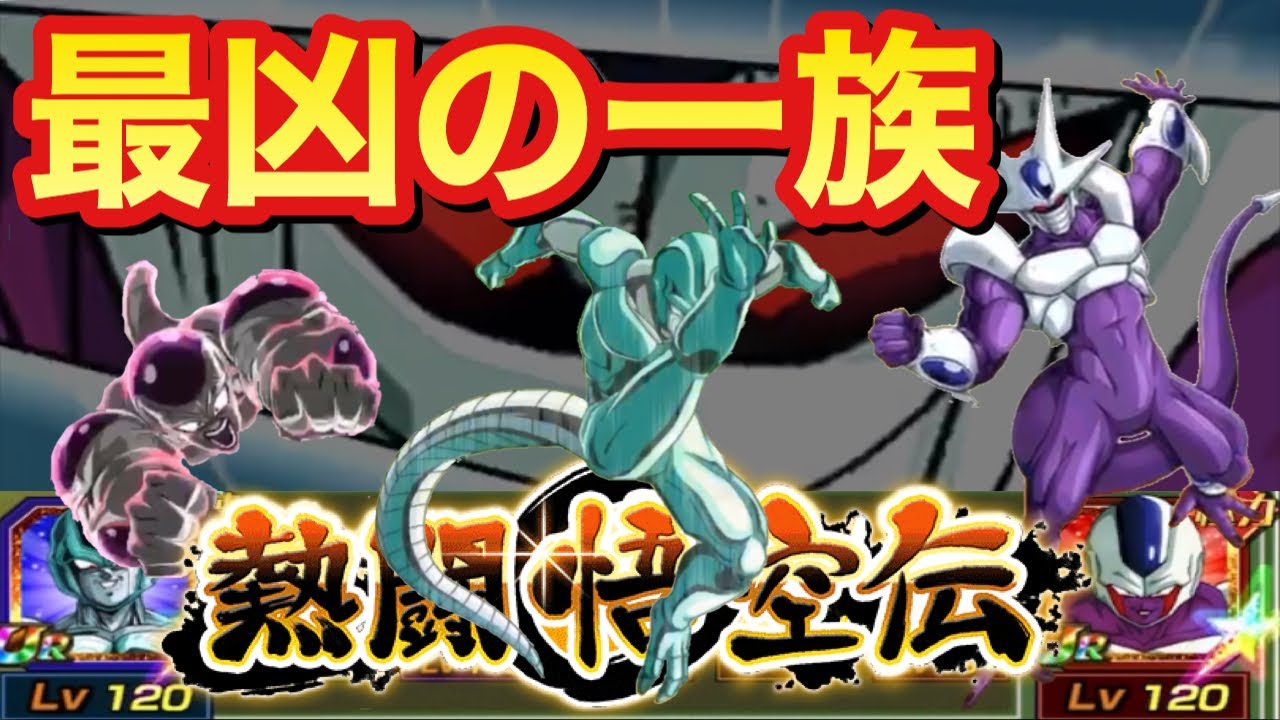 ドッカンバトル 753 ケタ違いに強い 熱闘悟空伝最凶の一族カテゴリミッション攻略 Dragonball Z Dokkanbattle Youtube