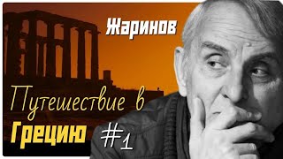 # 1 Путешествие по Греции. Евгений Жаринов и Ирина Кленская #лабиринты