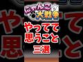【にゃんこ大戦争】やってて思うこと三選#にゃんこ大戦争#ゆっくり
