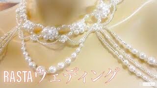 ショルダーネックレス　ウェディングRASTA