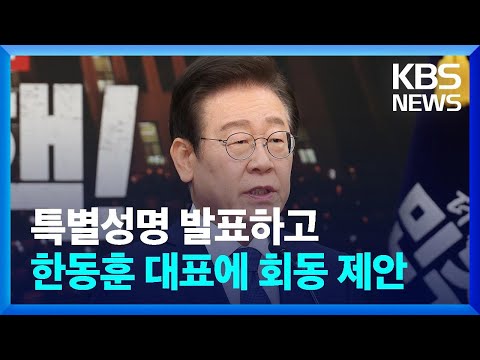 이재명 “최대한 <strong>빨리</strong> 직무 배제하고 수사·체포·구금해야” / <strong>KBS</strong>  2024.12.06.