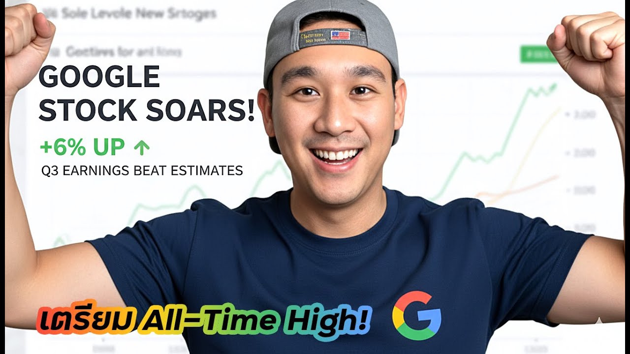 ไตรมาส GOOGLE อลังการขนาดไหน? ถึงชนะ All-Time High ได้! + จังหวะลงทุน