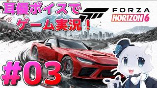 【FORZA HORIZON 6】#03 ストーリー進めるのにポイントが必要らしいので貯める～！今回も参加型にしちゃう～？(*‘ω‘ *)？耳優ボイスでゲーム実況！