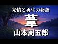【朗読】川辺で命を断とうとする若くて美しい女性「しほ」。彼女は手紙を残す。一方、しほに逃げられたと思った又五郎は自暴自棄になる。そこへ市蔵が訪ねてきて...【山本周五郎 葦】#朗読 #山本周五郎 #愛