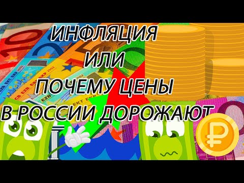 Почему доллар падает, а цены растут? Или что такое инфляция?