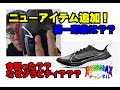 ＃003【俺の相棒】ナイキ　ズーム　グラビティ　リアクトインフィニティと違う点　１度使用しての第一印象