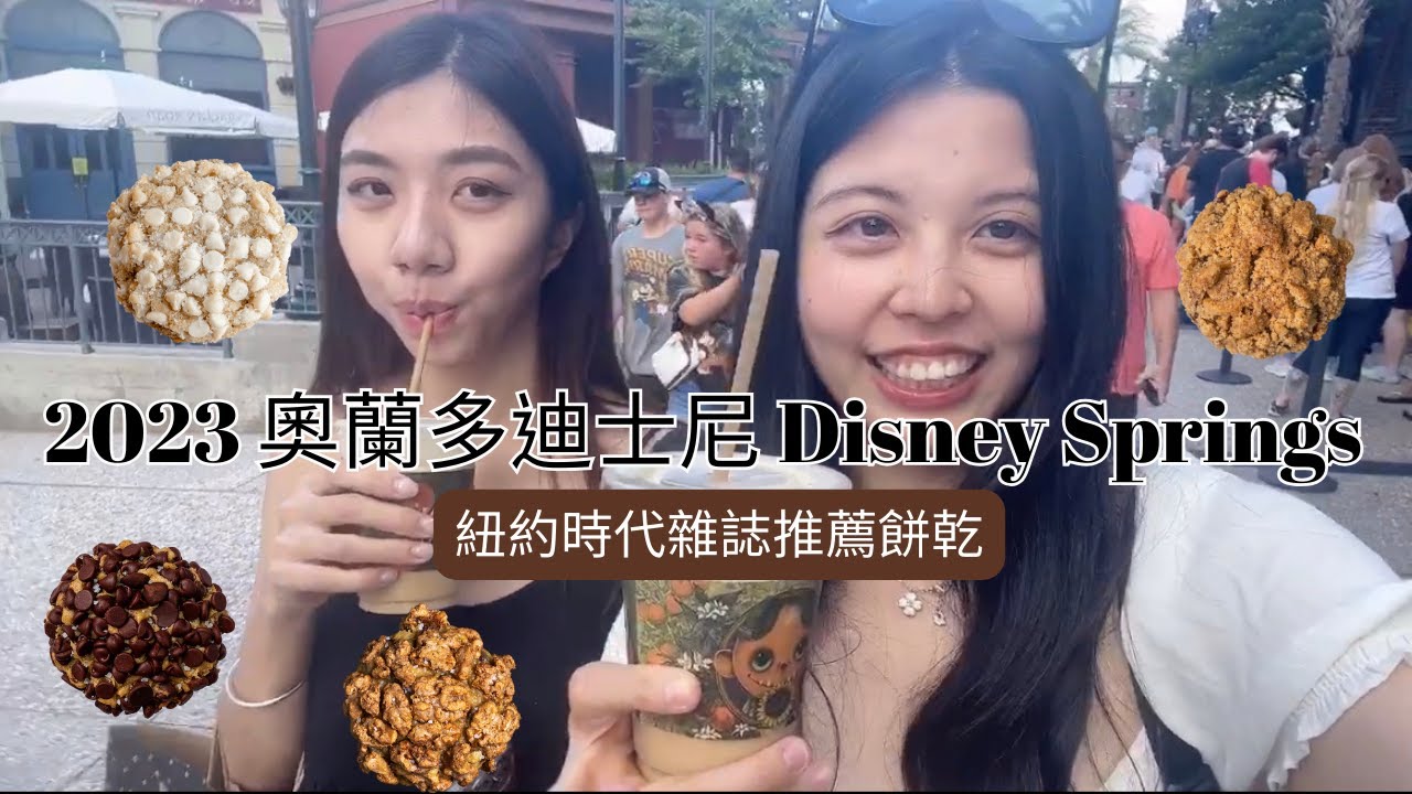 奧蘭多迪士尼(2023) | Disney Springs | 時代雜誌推薦餅乾店 | 迪士尼購物城 | 超大間迪士尼商店 | 可口可樂商店 | M&M巧克力商店 | LEGO |  迪士尼城