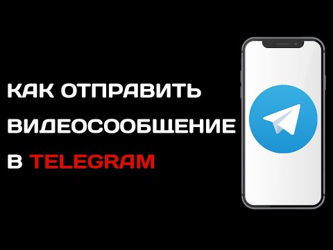 Как отправить видеосообщение в телеграме | Как записать видеосообщение в telegram